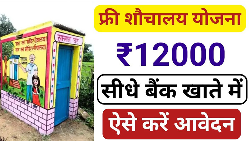 Free Sauchalay Yojana