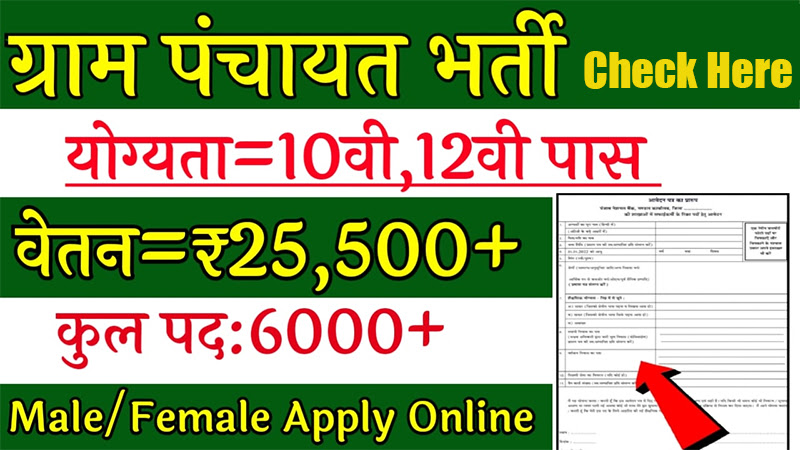 Gram Panchayat Recruitment